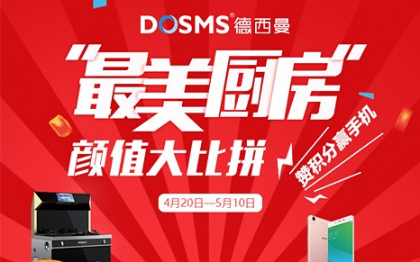 德西曼最美廚房顔值大比拼