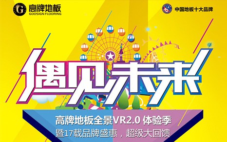 高牌地闆遇見未來