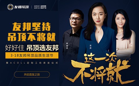 友邦ACOLL定制工坊首發(fā／fà)儀式
