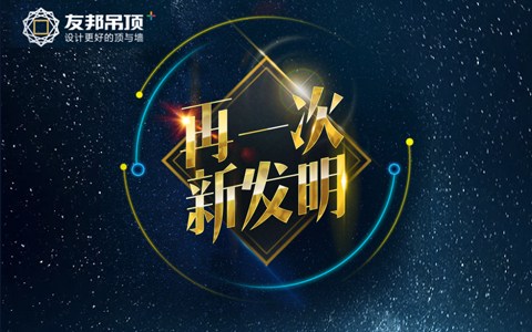 友邦全國經銷商峰會(huì)邀請函