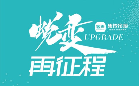 2017容聲經銷商大會(huì)邀請函